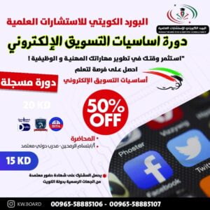 دورة أساسيات التسويق الإلكتروني